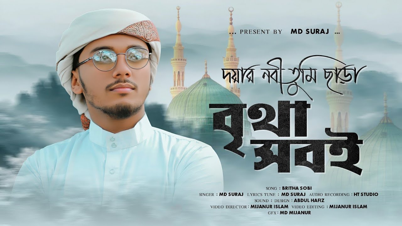 বাংলা নতুন গজল || দয়ার নবী তুমি ছাড়া বৃথা সবই ||PRESENT BY // MD SURAJ OFFICIAL.....