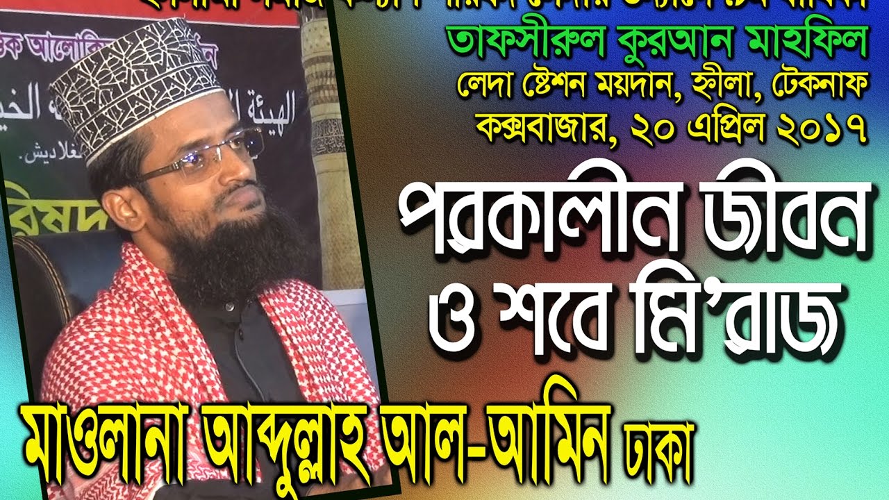 কেমন হবে মৃত্যুর পরের জীবন ।। পরকালীন জীবন ও শবে মেরাজ নিয়ে অসাধারণ ওয়াজ ।। Maulana Abdullah Al Amin