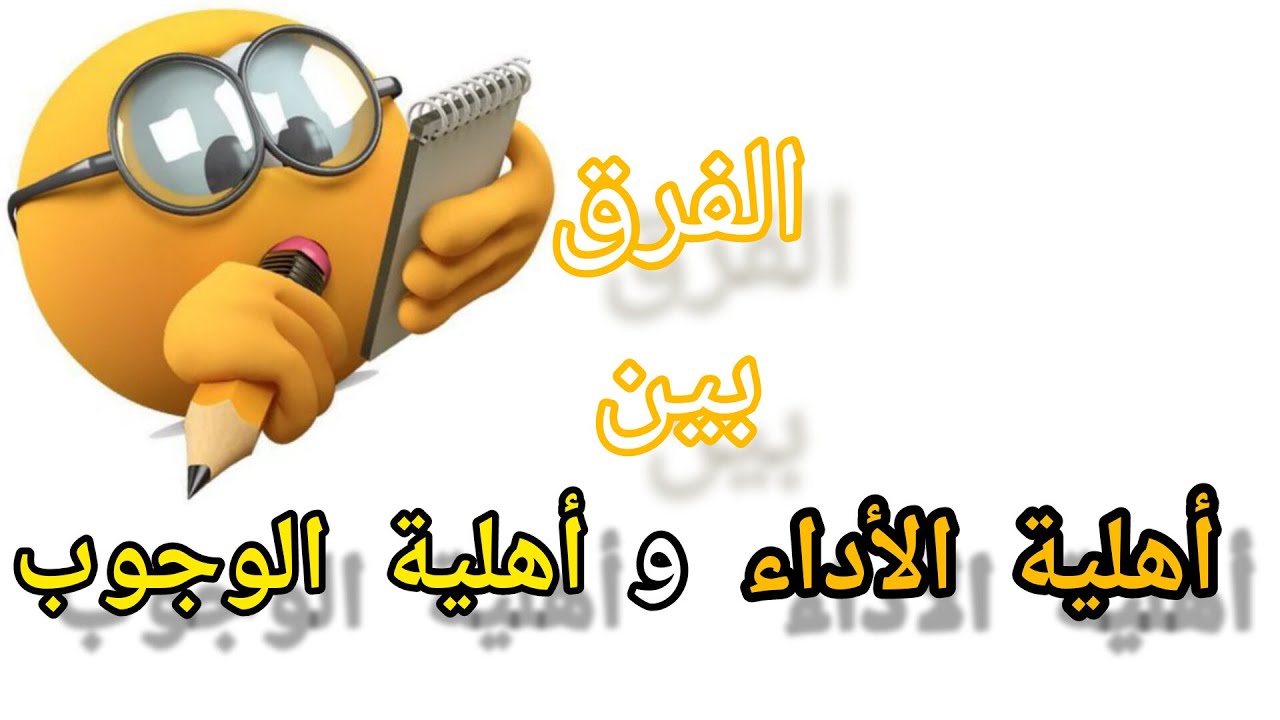 الفرق بين أهلية الأداء وأهلية الوجوب