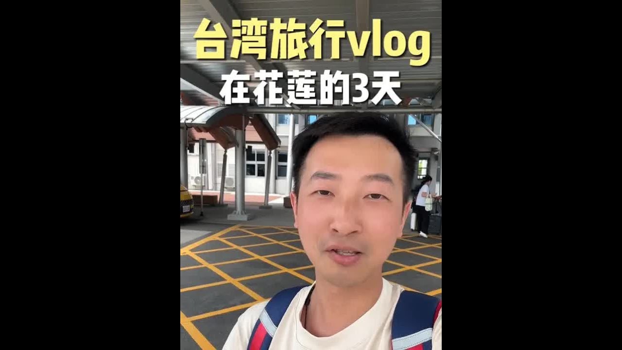 大陆男生一人深度游台湾：在花莲的3天！