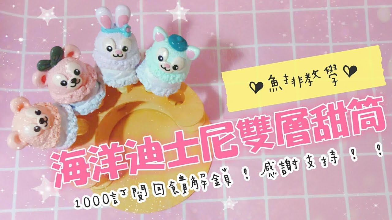 「魚排黏土教學#12」1000訂閱回饋 解鎖海洋迪士尼雙層甜筒做法🍦