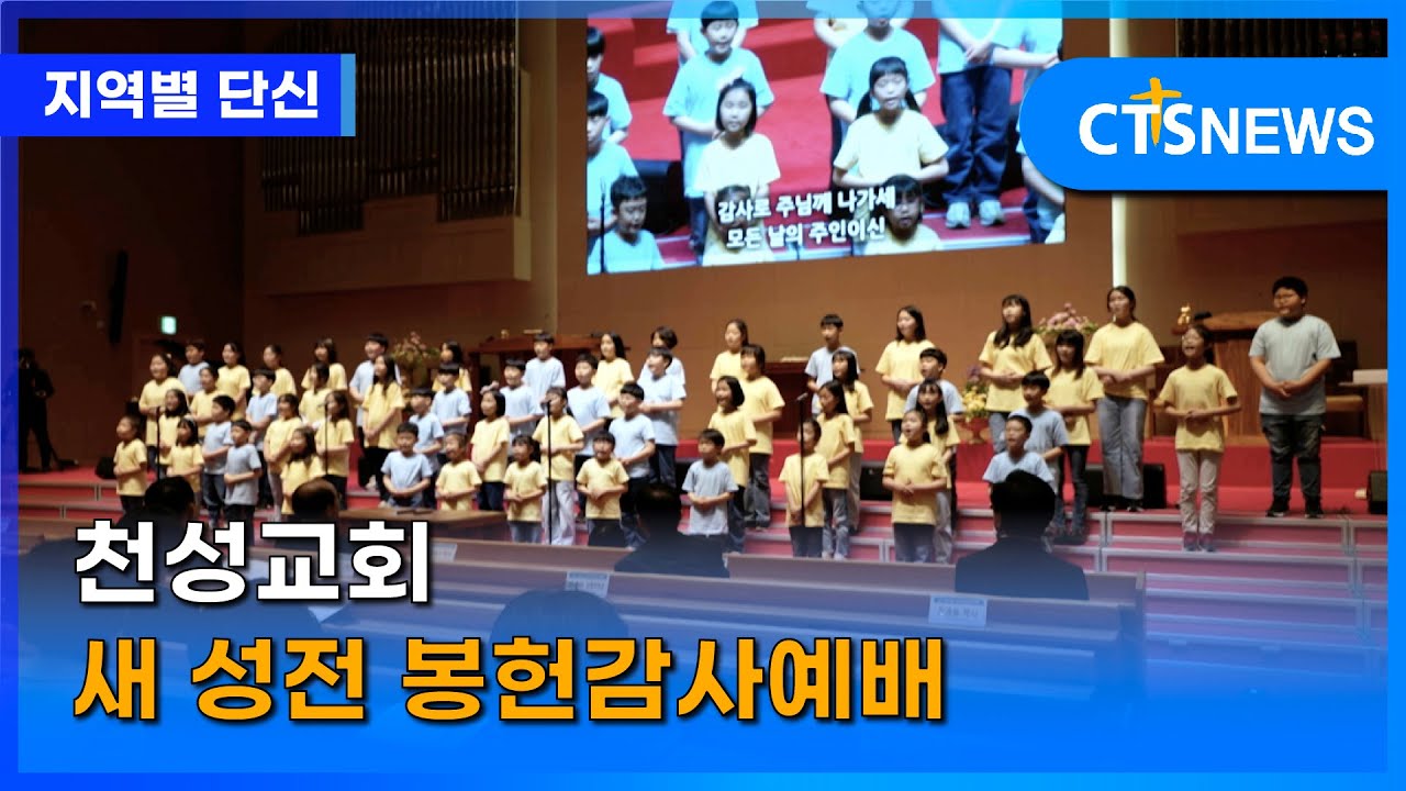 천성교회 새 성전 봉헌감사예배(대전, 김예슬) l CTS뉴스