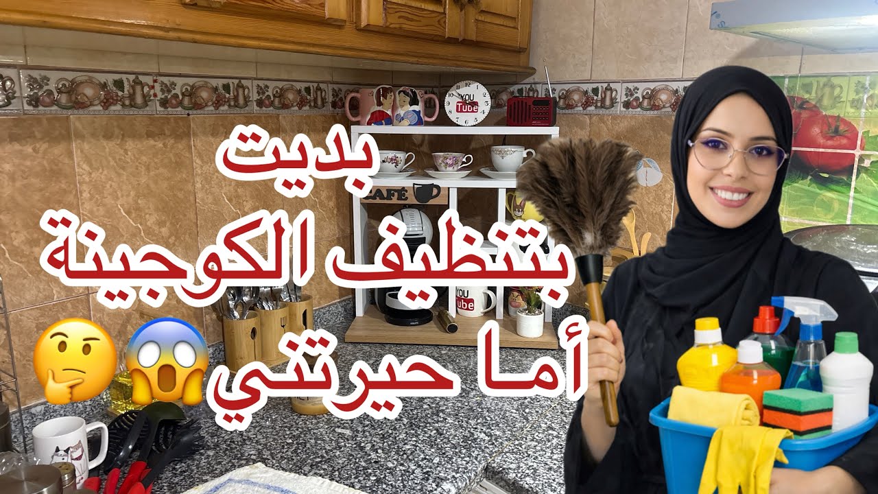 تنظيف شامل للكوجينة🧽✨أنقذونييي😱اعطيوني رأيكم يالبنات راني حرت🤦🏻‍♀️رأيكم يهمني برشا❤️تحضيرات رمضانية🌙