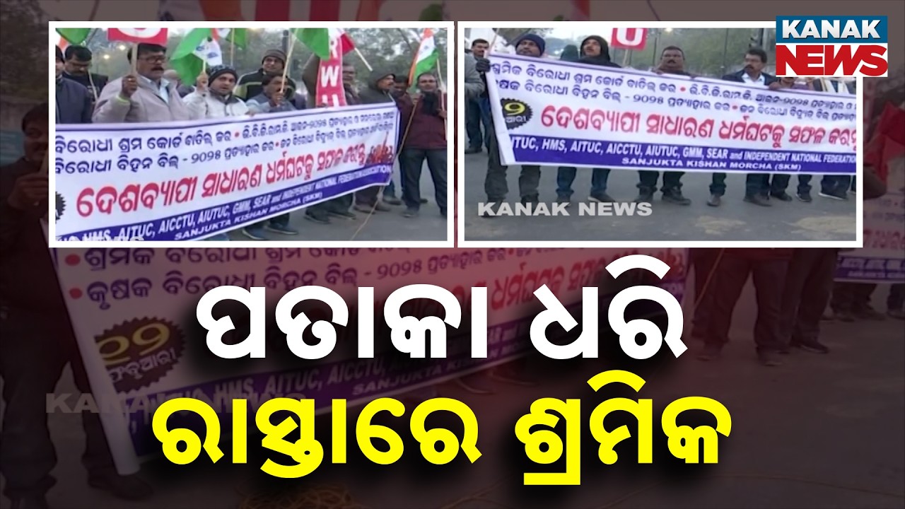 BJD & Congress Support Bharat Bandh | 12-Hour Strike, Rail Services Paused