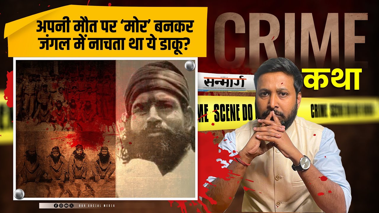 Crime Katha: एनकाउंटर में 3 बार मर चुके डकैत Rambabu Gadariya की कहानी