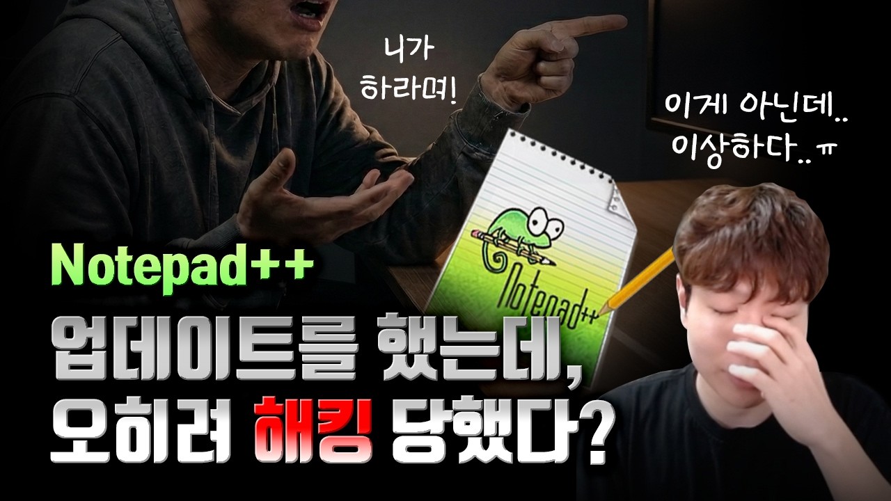 Notepad++ 공급망 해킹 이야기, 누가 했을까?