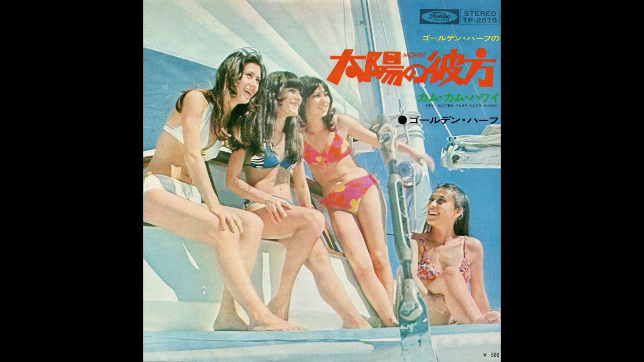 ゴールデン・ハーフ 「ゴールデン・ハーフの太陽の彼方」 1970