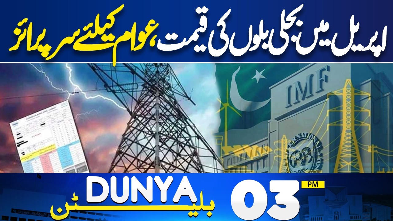 Petrol Price Reduction | Electricity Prices | Fuel Price in Pakistan | 03PM Dunya Bulletin