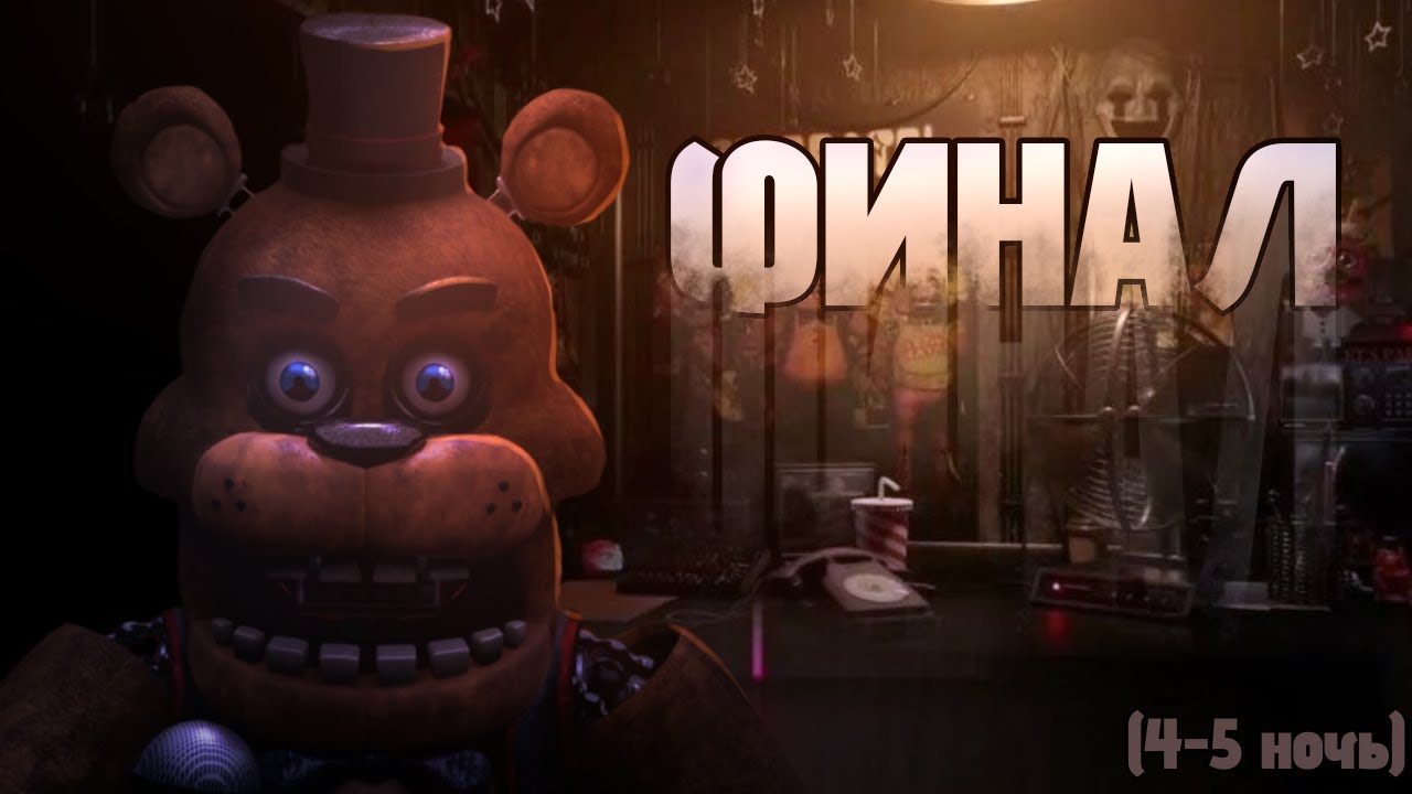 Финал прохождения Fnaf Plus | Fnaf Plus. От @RodicsOfficial 