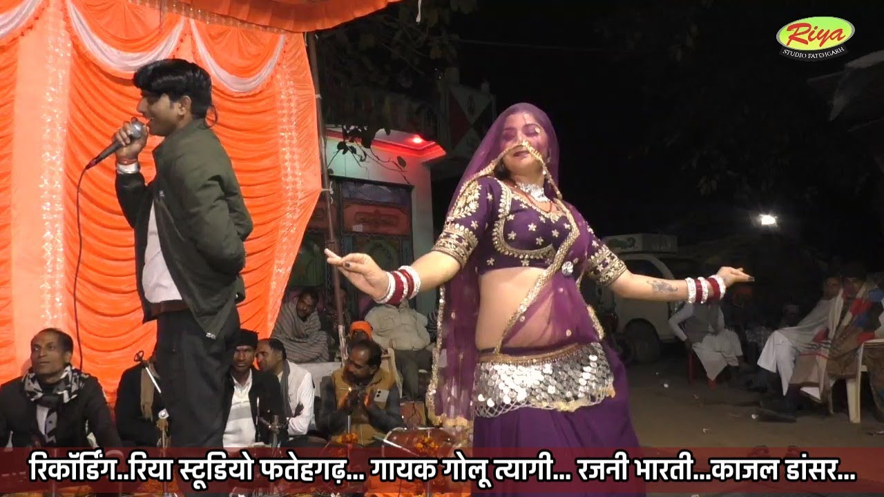 गोलू त्यागी / रजनी भारती / काजल और बृजेश का डांस/अटरिया निचे समधी खड़े री आधी रात 