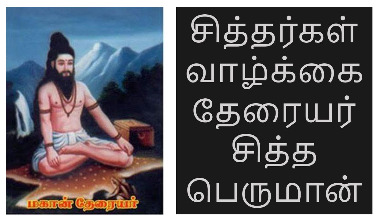 தேரையர் சித்தர் வாழ்கை வரலாறு  | Theraiyar Siddhar Life History | Master Saha Nathan #jeevasamadhi