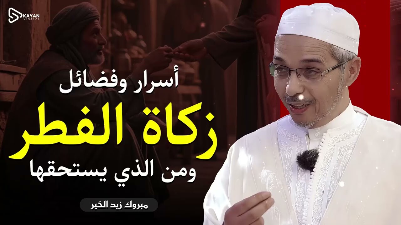 فضائل زكاة الفطر   السر العجيب فيها ومن يستحقها وكيف تخرجها | أخرجها وأبشر بالخير | مبروك زيد الخير