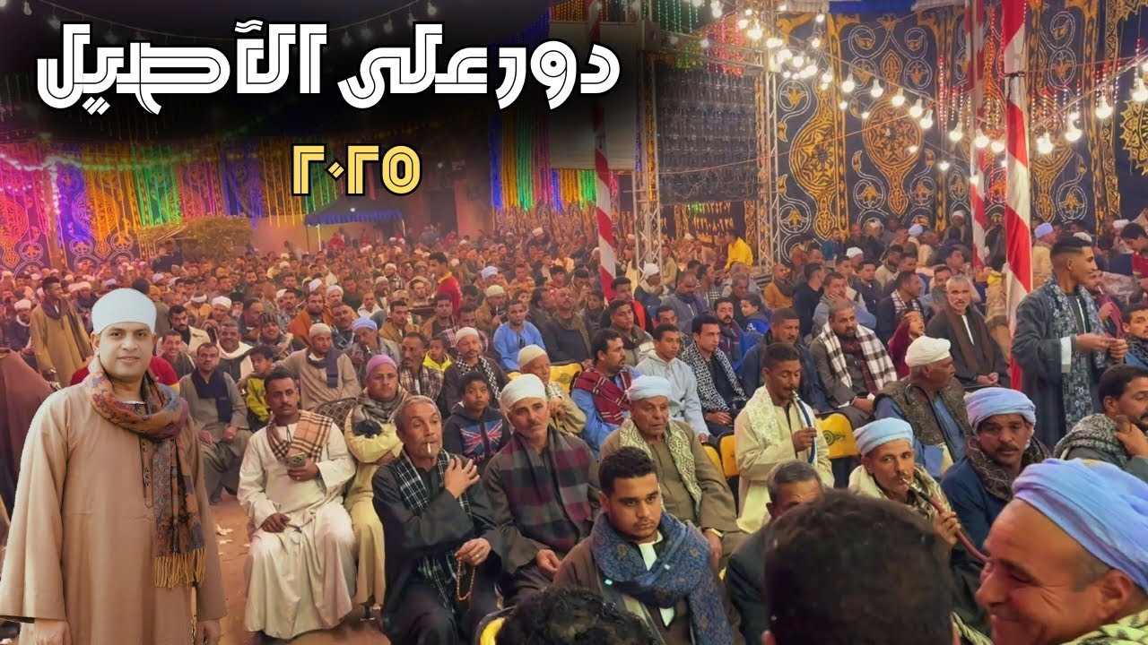 دور عالآصيل تلاقيه !! واجمل اغانى شعبى 👈 فنان الصعيد احدث الآفراح 2025