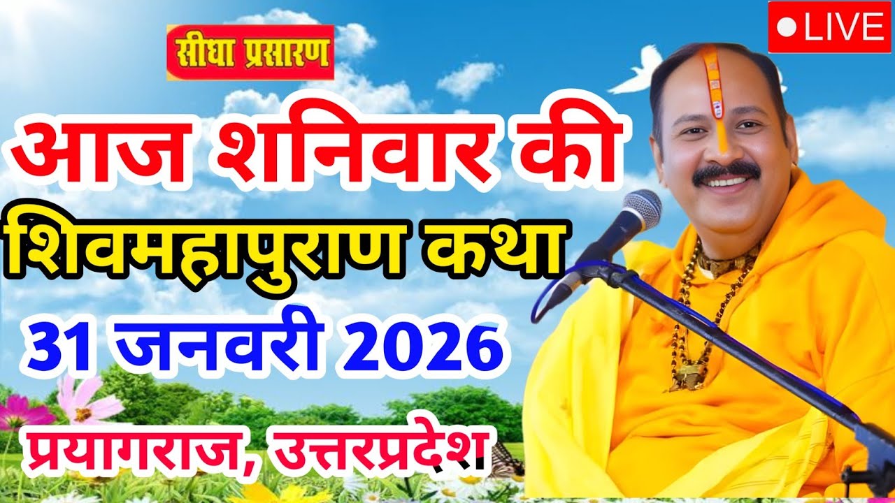 LIVE 31/01/26 प्रयागराज,उत्तरप्रदेश शिवमहापुराण कथा Pradeep Mishra Live Shivpuran Katha  chhatisgarh