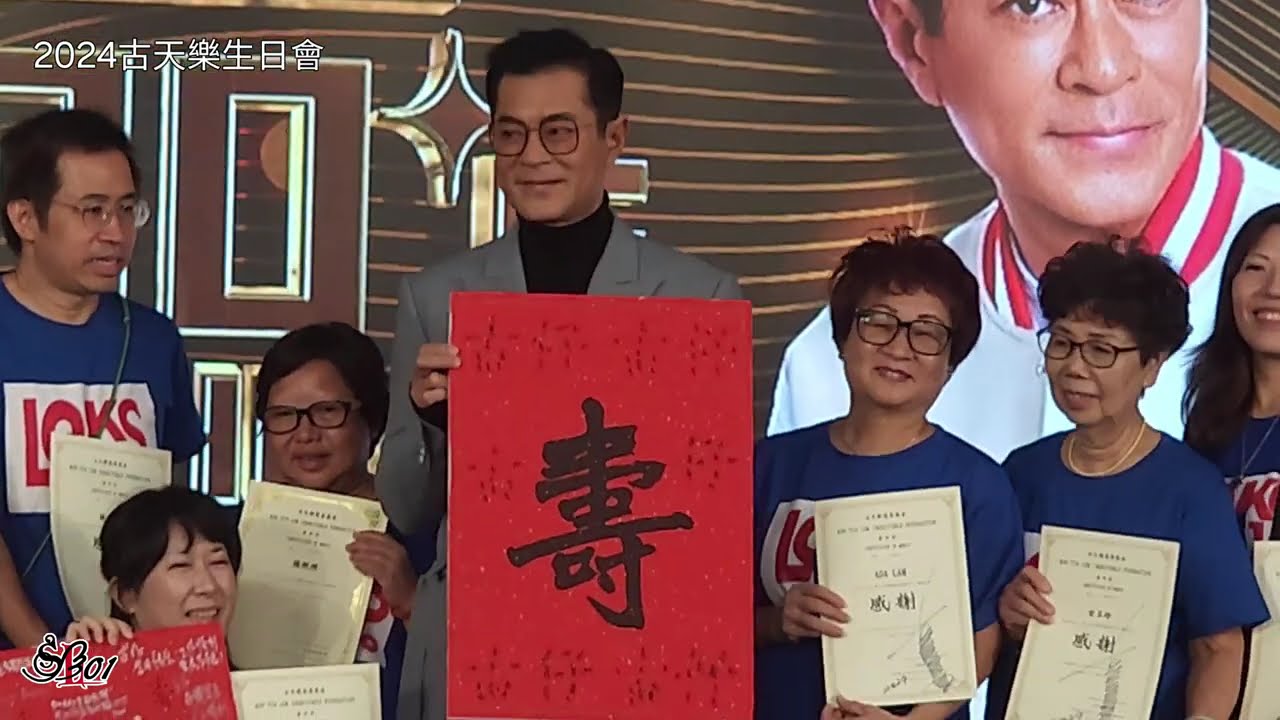 2024 古天樂生日會上半場 #kootinlok #louiskoo