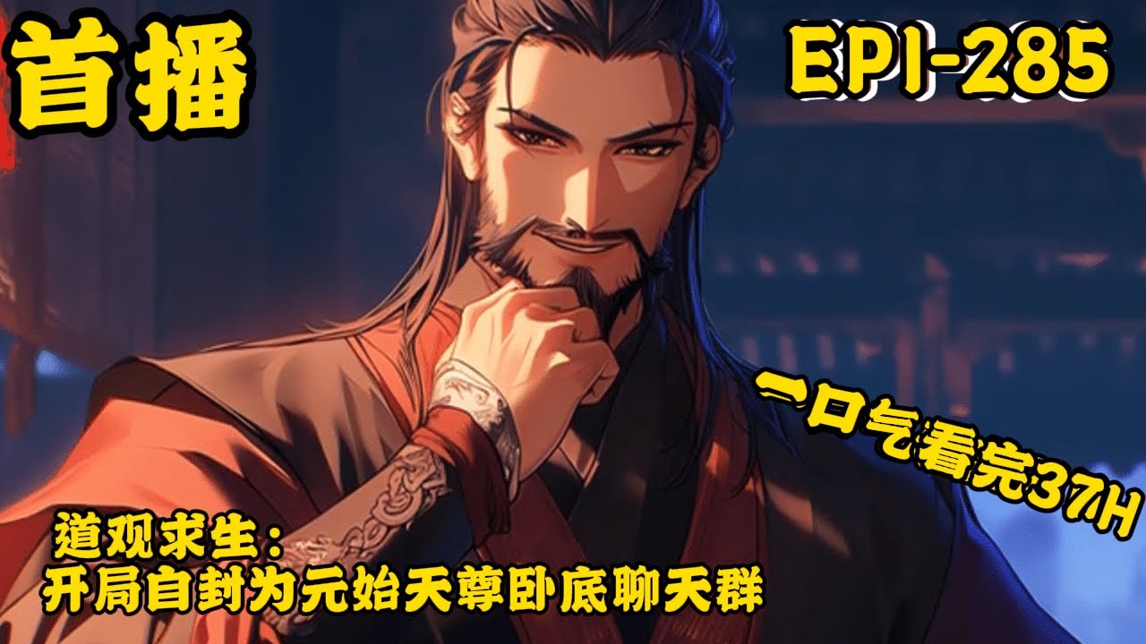《道观求生：开局自封为元始天尊，卧底聊天群》最新 1-285    眨眼间，林凡进入到了神选之地，绑定了一座道观。 神选之地白天迷雾盎然，晚上则危险重重。 人与道观共存亡！ 在道观需要祭拜神像，