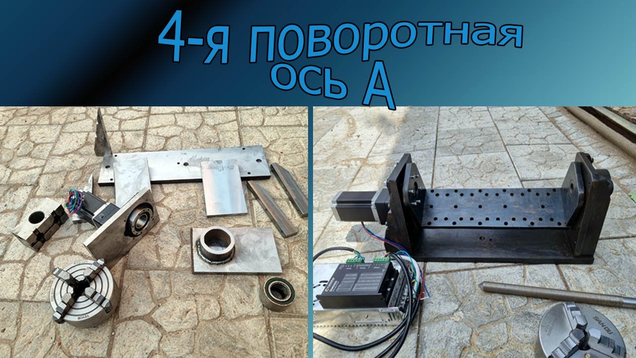 Самодельная поворотная ось ЧПУ, 4 ось А