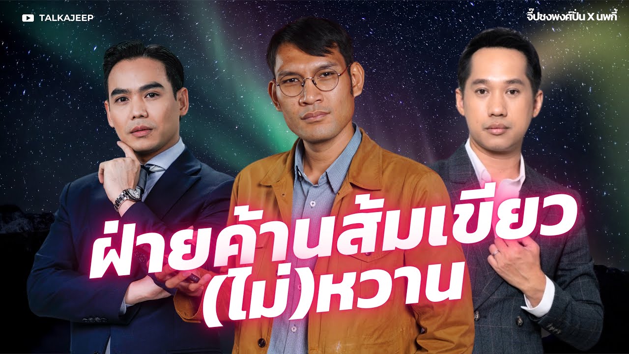 ฝ่ายค้านส้มเขียว(ไม่)หวาน | จี๊ปชงพงศ์ปั่น x นพกี้ | TalkaJeep