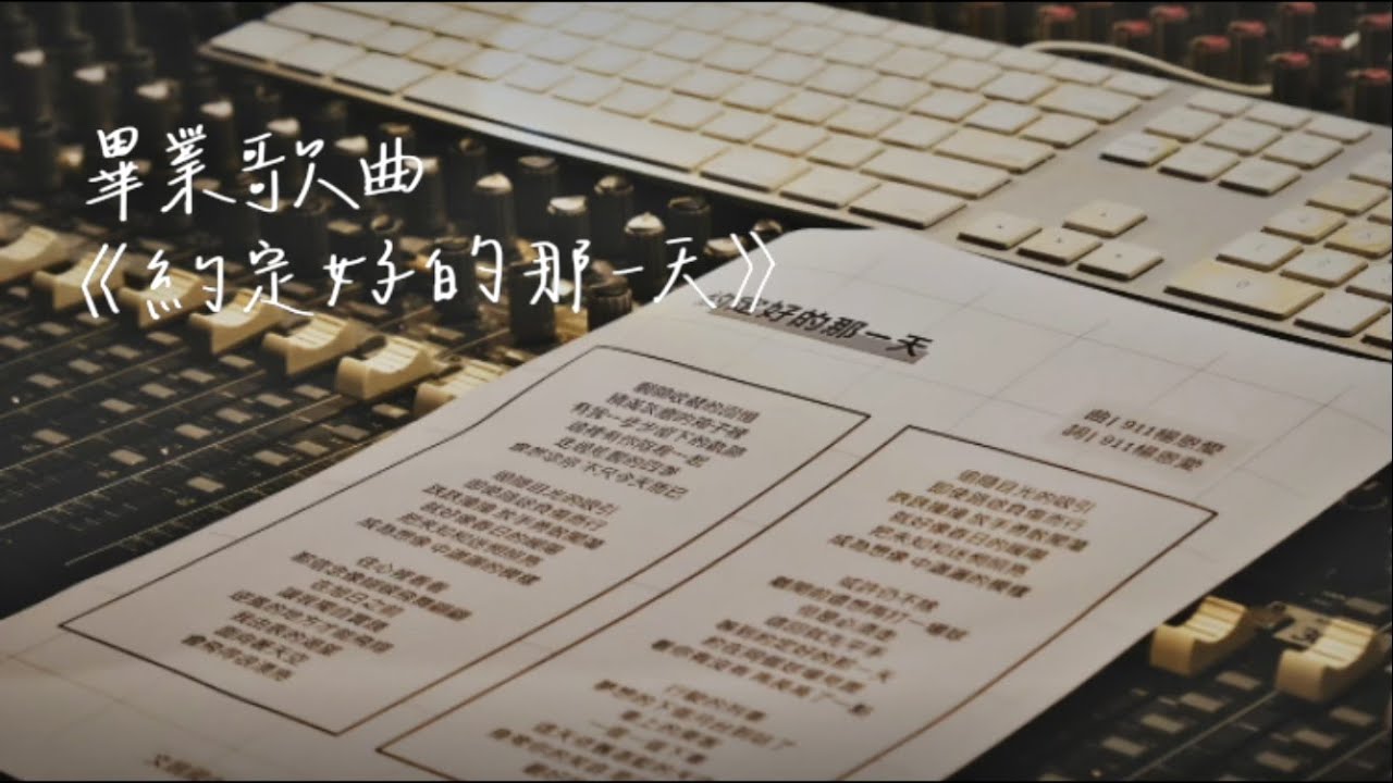 羊 - 畢業歌【約定好的那一天】