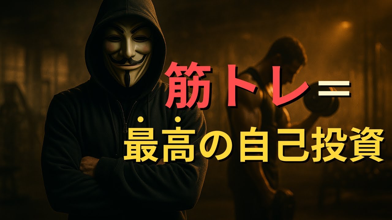 筋トレが