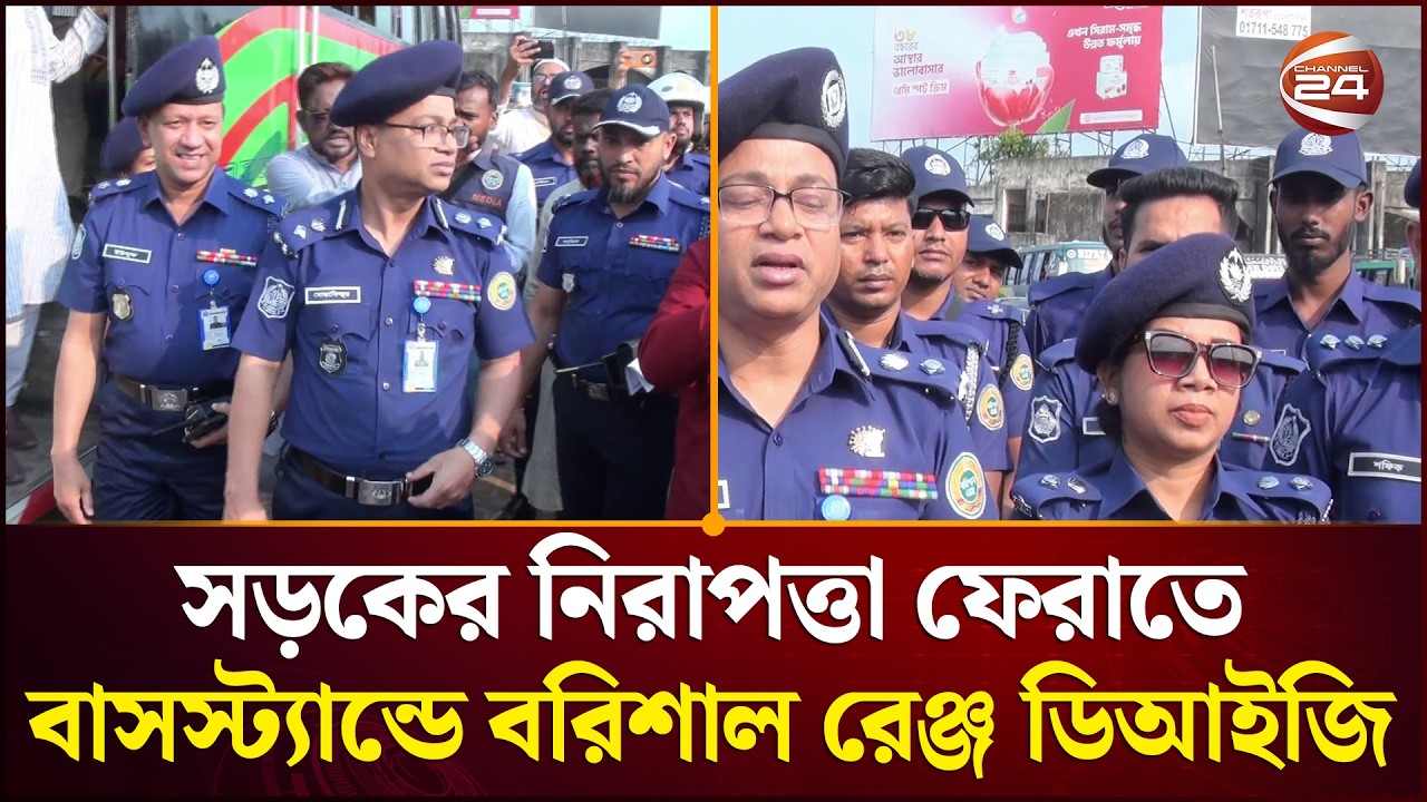 সড়কের নিরাপত্তা ফেরাতে পটুয়াখালী বাসস্ট্যান্ড পরিদর্শন করলেন বরিশাল রেঞ্জ ডিআইজি | Channel 24
