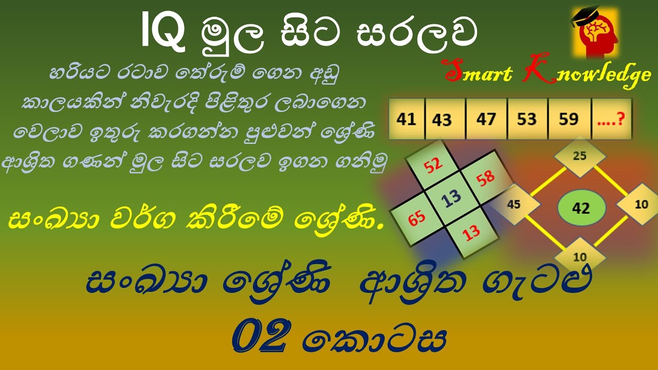 IQ - සංඛ්‍යා ශ්‍රේණි  ආශ්‍රිත ගැටළු  02 කොටස | සංඛ්‍යා වර්ග කිරීමේ ශ්‍රේණි.