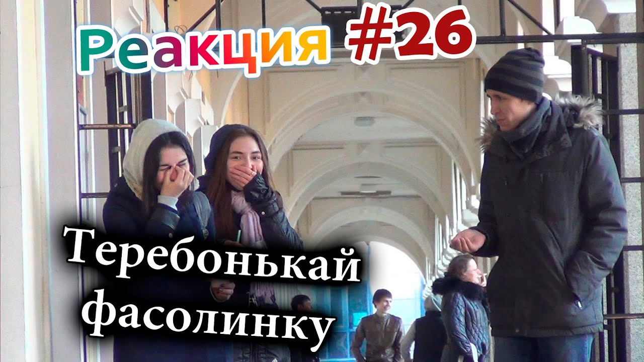 Розыгрыш: Теребонькай Фасолинку/ Flicking the bean prank (Реакция 26)