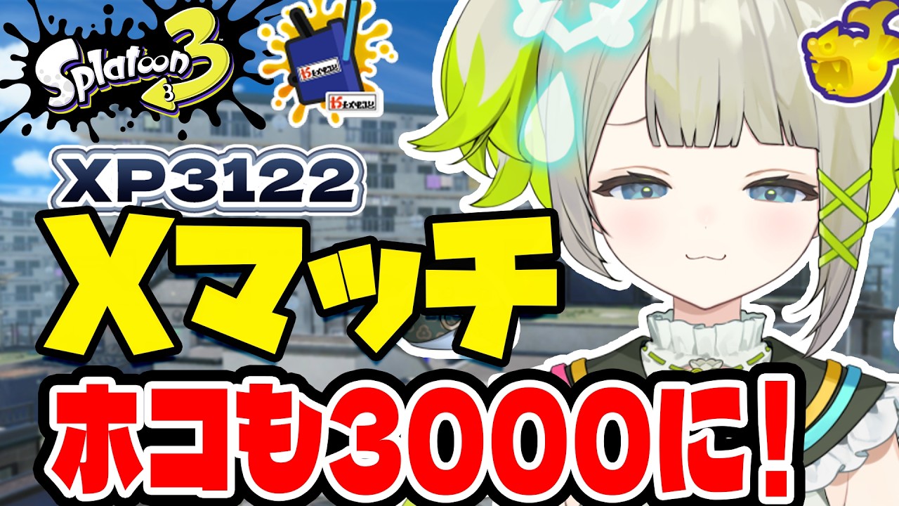 【xp3122】2セット落としたらメモプで反省するXマッチ【すぺしゃりて  / 新人vtuber  孫守まごも】スプラトゥーン3