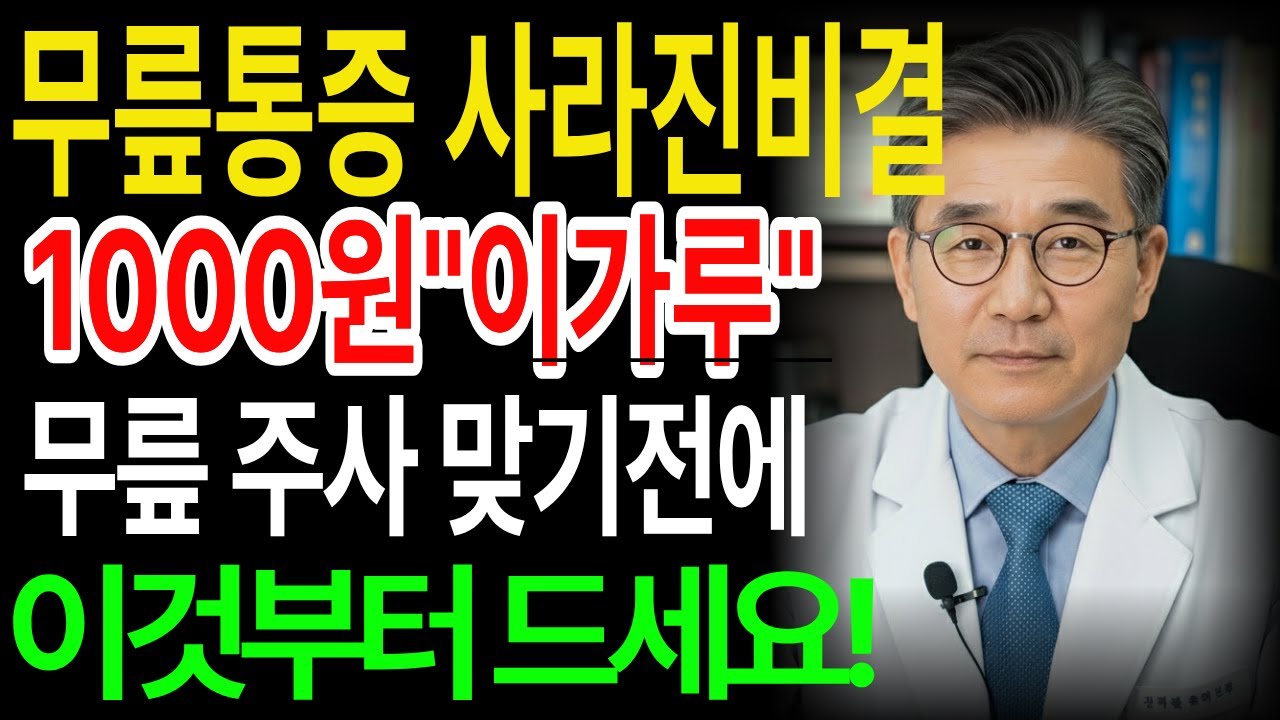 무릎 통증으로 고생하시는 분들, 무릎 주사 맞기전에 이것부터 드세요  #무릎통증 #들깨가루 #관절염