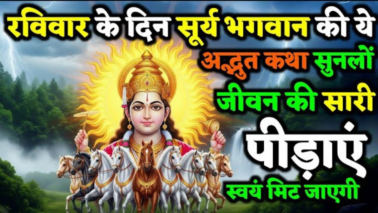 भगवान सूर्य की ये दिव्य कथा एक बार सुन लो, दुख-दरिद्रता पास भी नहीं आएगी | Ravivar Vrat Katha 
