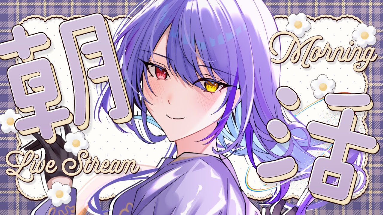 【#朝活】初見さん歓迎！  挨拶たくさんしたい！　コメント待ってます💜【#vtuber　#夢見イト】