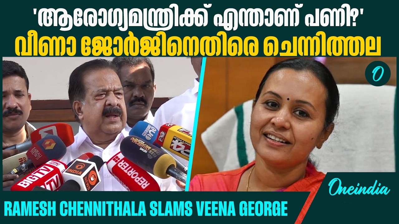 സിസ്റ്റത്തിന്‍റെ തകരാറാണെന്ന് പറയുന്നു, സിസ്റ്റം ശരിയാക്കാനല്ലേ മന്ത്രിയുള്ളത് | Ramesh Chennithala