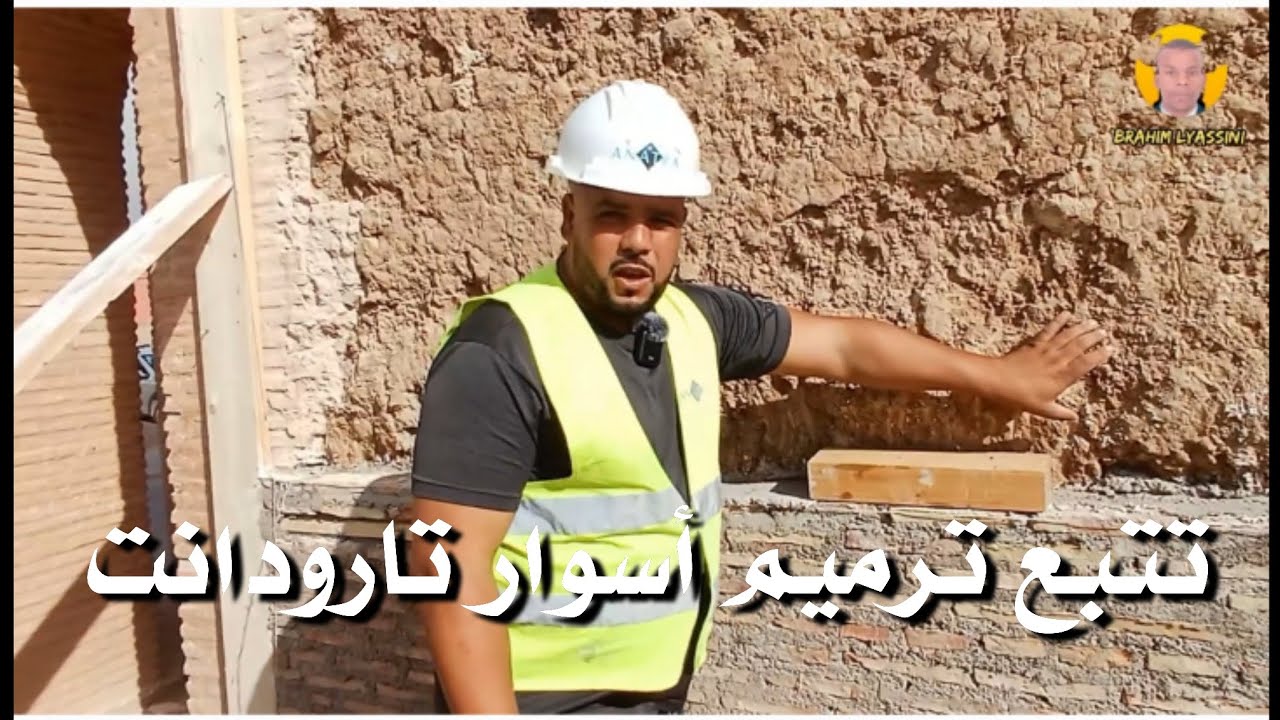 تتبع ترميم أسوار مدينة تارودانت 