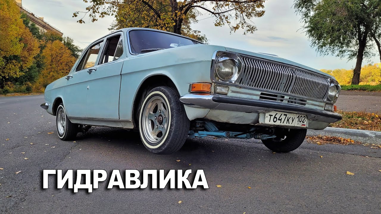 БЮДЖЕТНАЯ гидравлическая подвеска на волгу ГАЗ 24 | CARAVELA