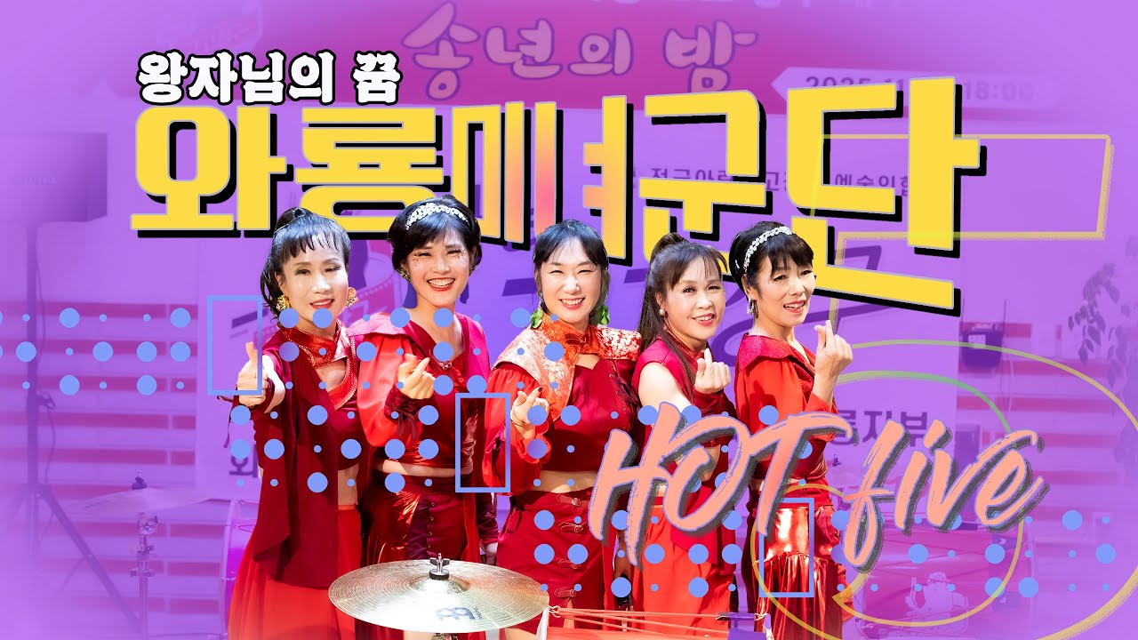 왕자님의꿈-와룡미녀군단 핫파이브 Hot Five #고고장구 #성서와룡점 #장구맛집 #대구성서와룡시장