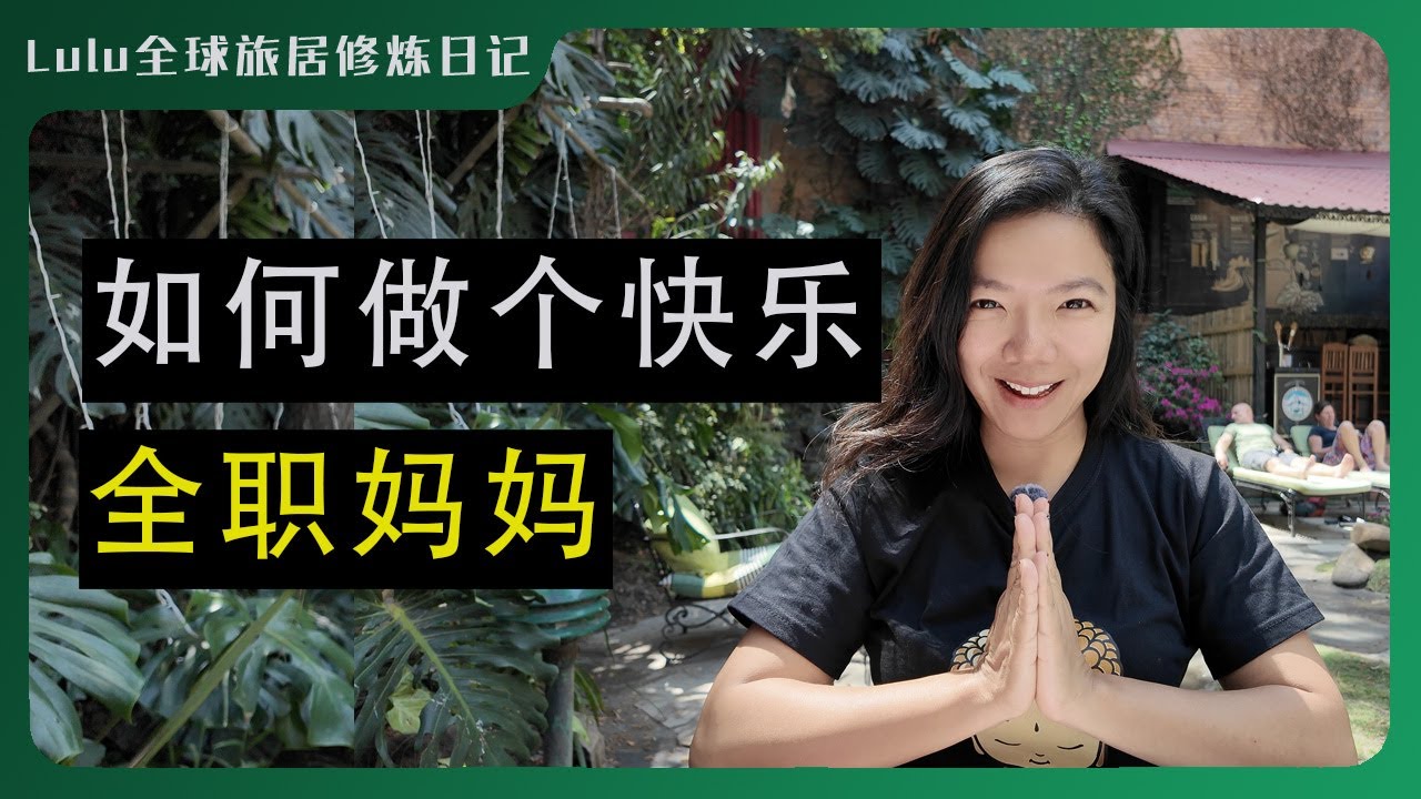 如何做个快乐的全职妈妈