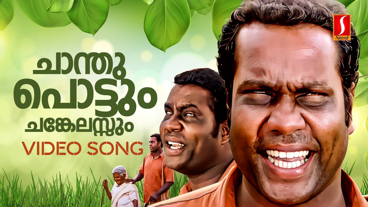 Chanthupottum Chankelassum Video Song | Kalabhavan Mani | MG Sreekumar | Mohan Sithara