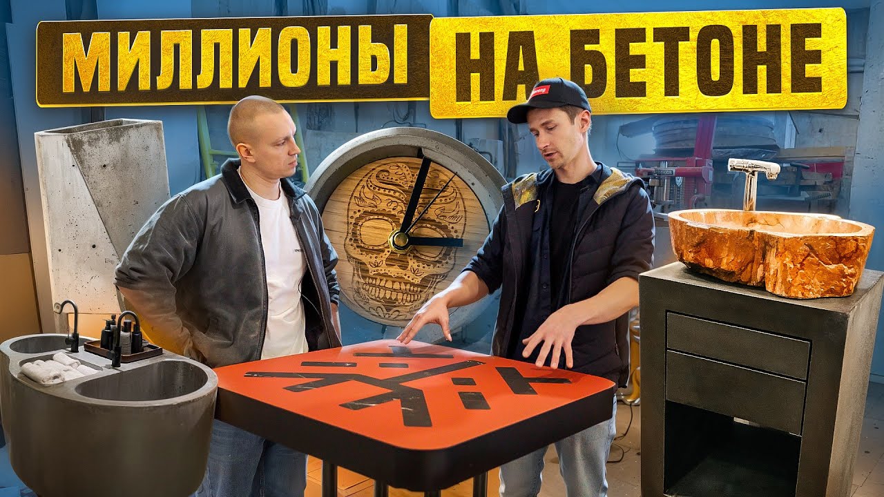 Как делать раковины и столы из бетона и зарабатывать МИЛЛИОНЫ? | Designmixtura