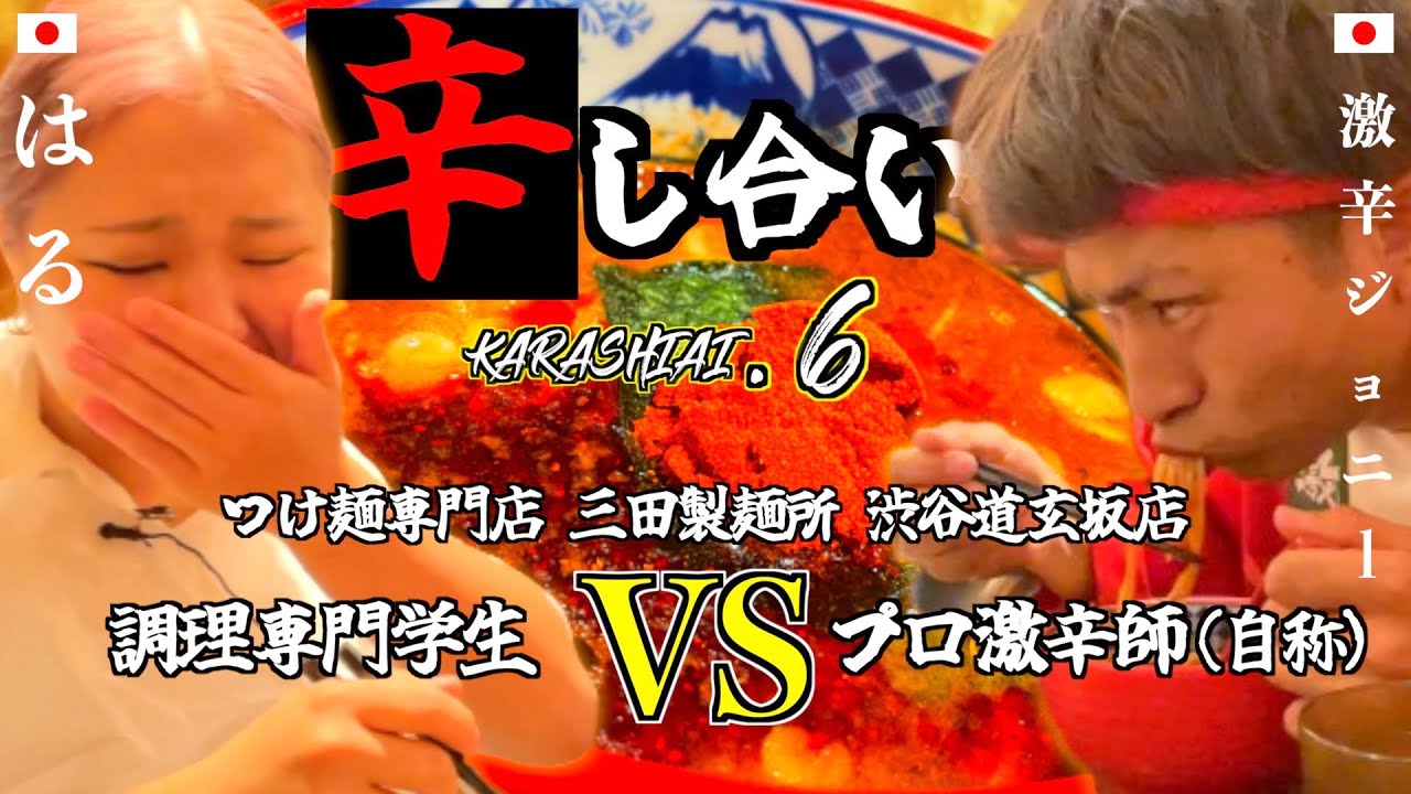 【激辛対決】女子学生！1万円をかけた灼熱つけ麺対決！in渋谷【辛し合い#6】