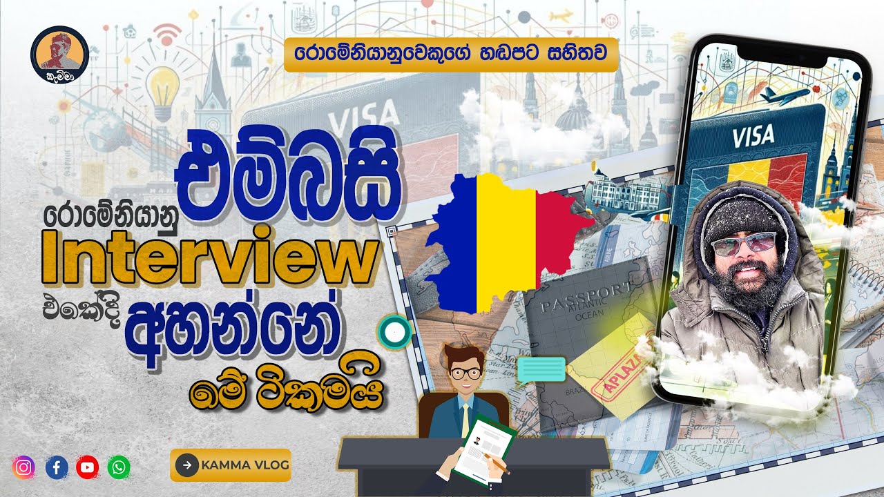 How do you prepare for your Romanian Embassy interview | රුමේනියානු තානාපති  සම්මුඛ පරීක්ෂණය  කෙසේද?