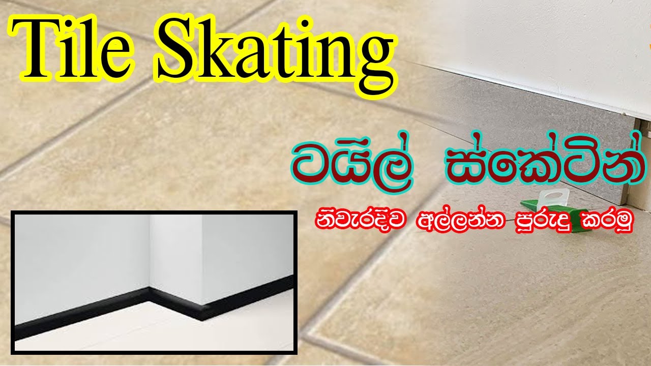 Tile skirting  අල්ලන ඉගෙන ගමු/how to fix tiles skirting @WADABIMA1989 #construction #masonry