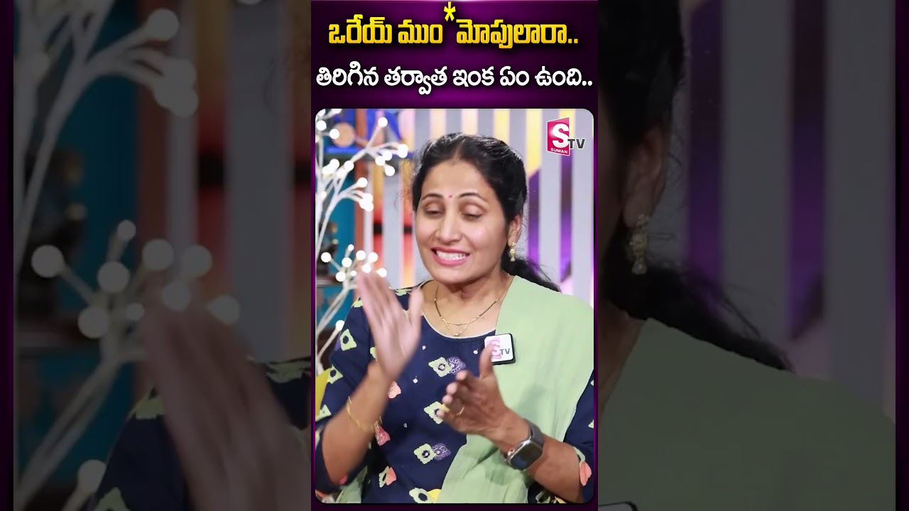 ఒరేయ్ .. తిరిగిన తర్వాత ఇంక ఏం ఉంది #priyachowdary #nirupama #husband #sumantv #ytshorts