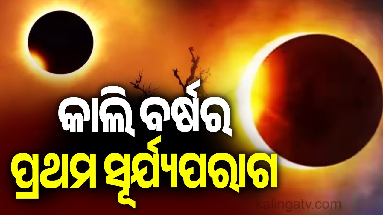କାଲି ବର୍ଷର ପ୍ରଥମ ସୂର୍ଯ୍ୟପରାଗ | World to Witness First Solar Eclipse of 2026 on Tuesday | Kalinga TV