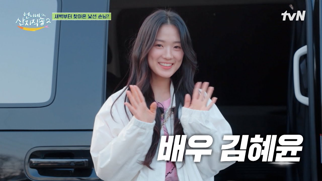 모두가 잠든 새벽😴 언니네 사 남매를 위한 김혜윤의 서프라이즈! #언니네산지직송2 EP.9 | tvN 250608 방송