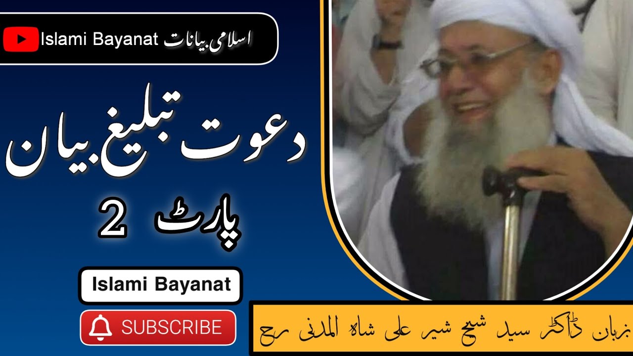 Part 2 | دعوت تبلیغ بیان | پارٹ 2 | بزبان ڈاکٹر سید شیخ شیر علی شاہ صاحب رحمہ اللہ تعالیٰ 