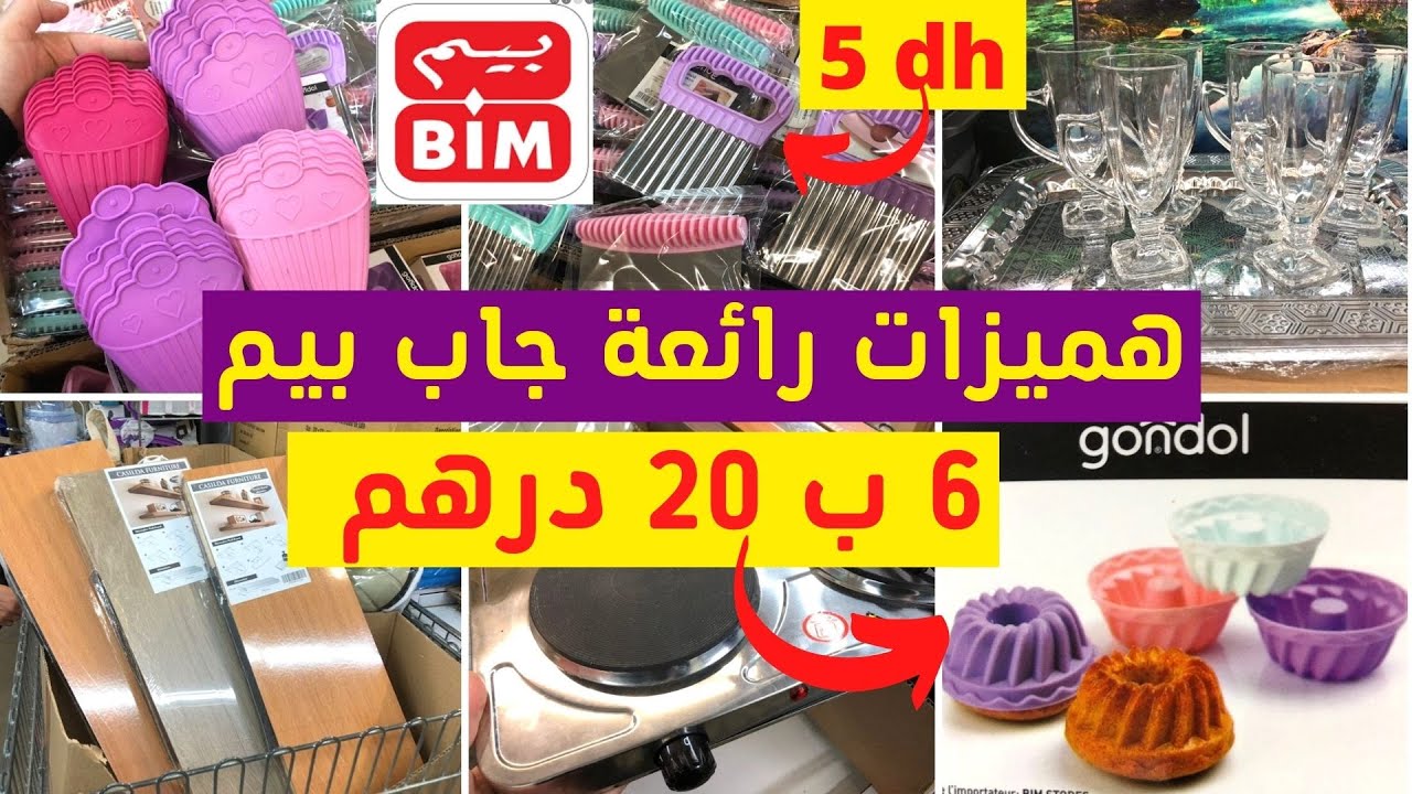 🚨جديد عروض وهميزات بيم 🔥  أدوات للمطبخ ابتداء من 5 دراهم، ثلاجة، رفوف😱وهميزات غزالين غيعجبوكم  Bim