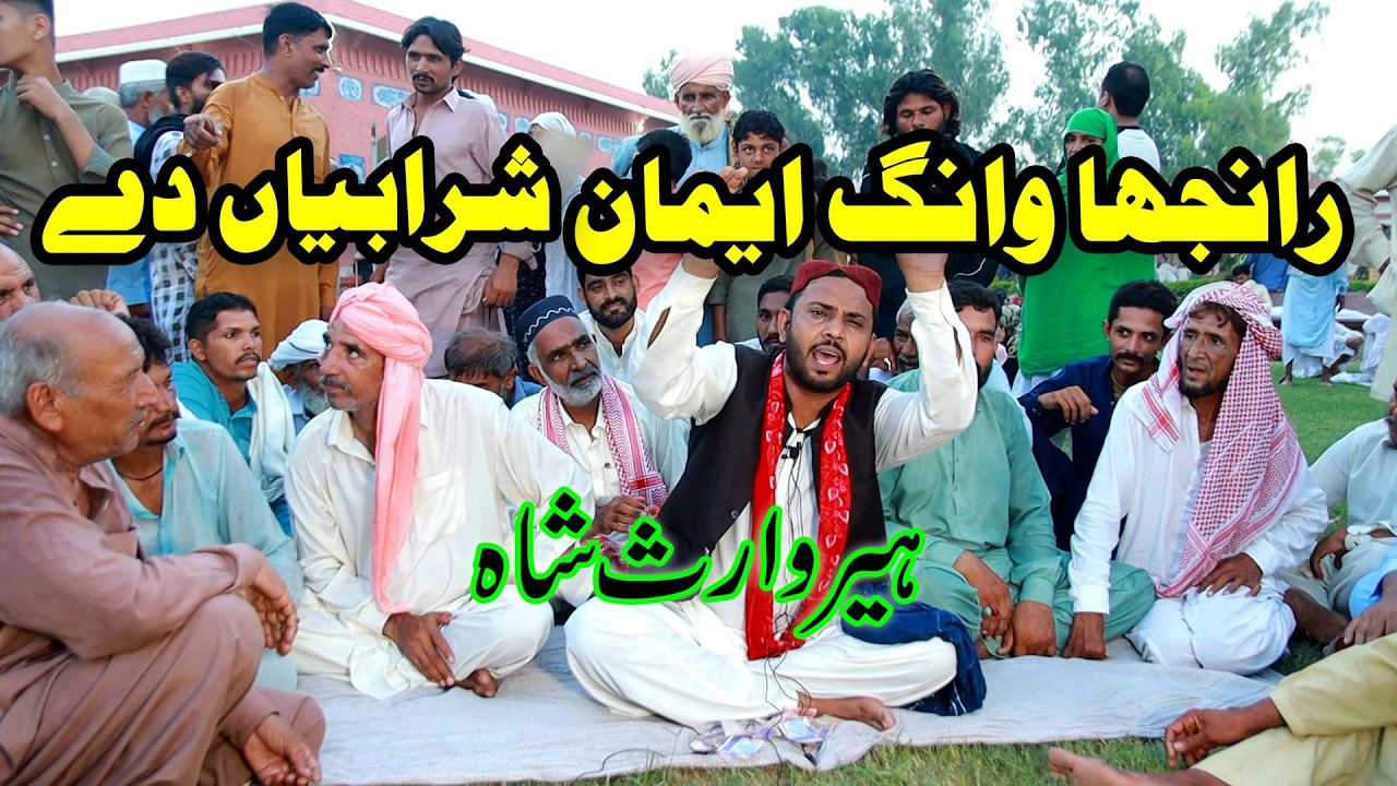 Ranjha Wamg Iman Sharabian Da Heer Waris Shah | irfan ansari heer waris shah | tajdar e madina |