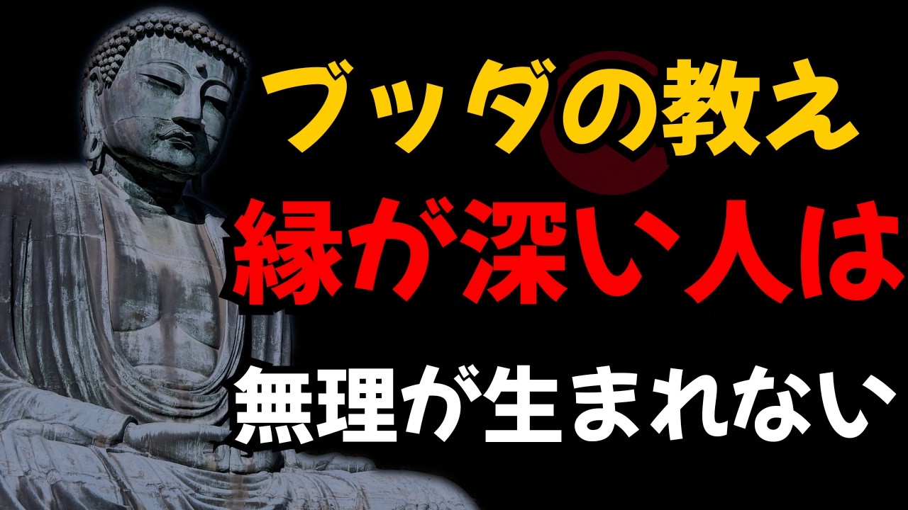 【ブッダの教え】縁が深い人といると、なぜか疲れない理由｜仏教が教える本物の人間関係
