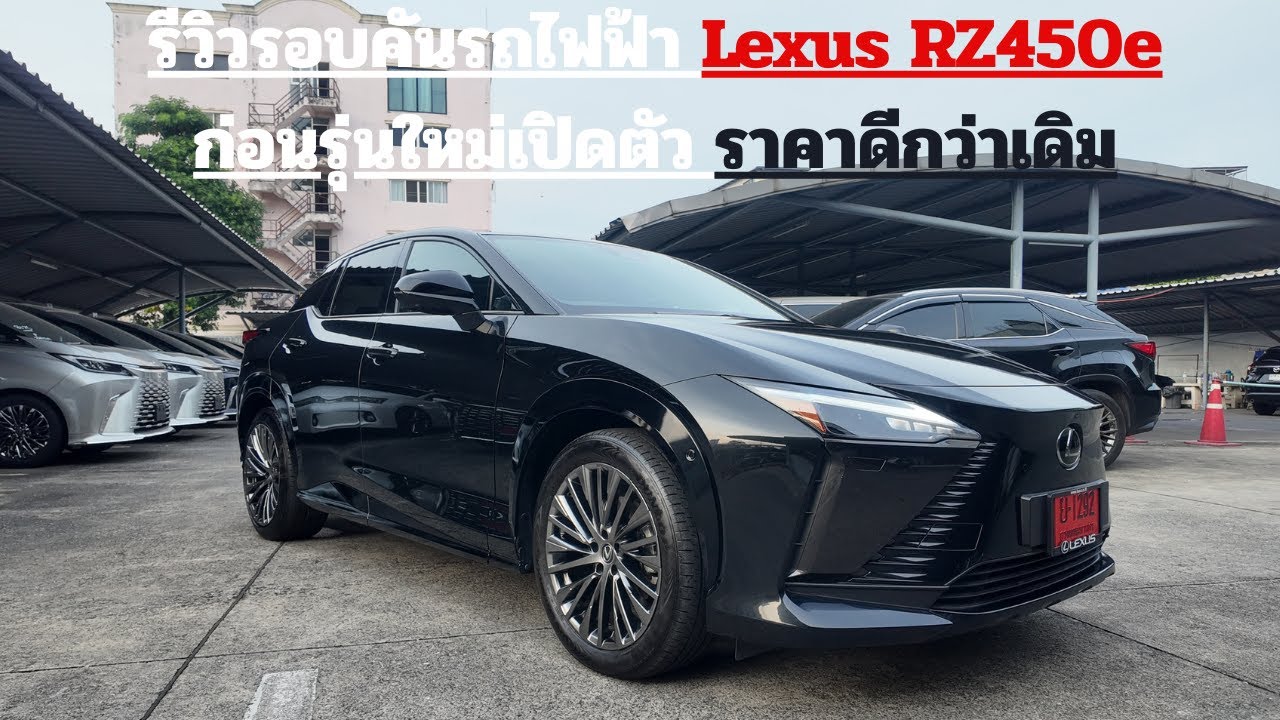 รีวิวรอบคัน Lexus RZ450e รถไฟฟ้าของ Lexus ก่อนรุ่นใหม่เปิดตัว สเปคเเละราคาดีกว่าเดิม #lexus #rz450e