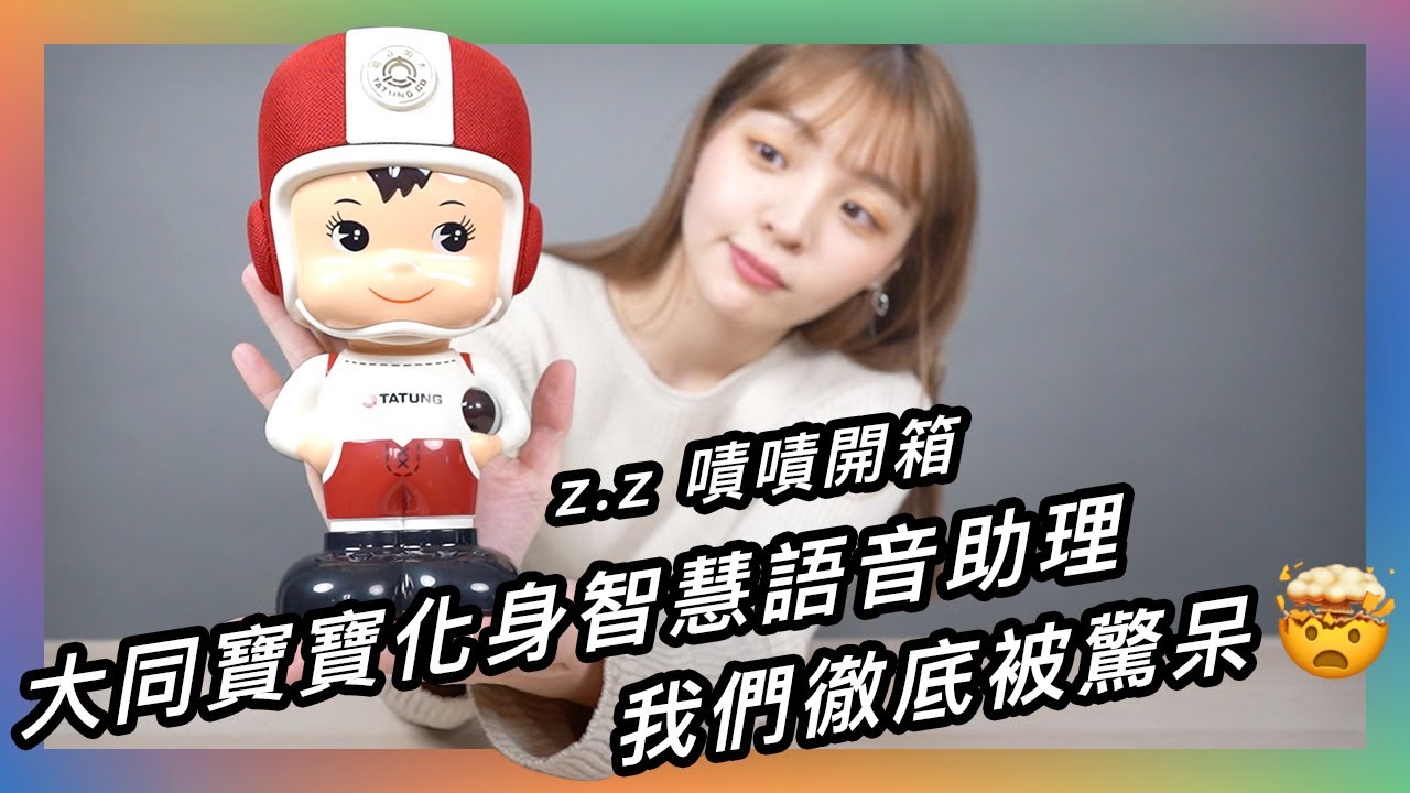 智商比你還高的大同寶寶，問什麼就能答什麼，有夠誇張～★ 嘖嘖開箱【大同寶寶智慧音箱】
